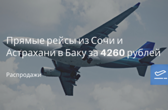Горящие туры, из Москвы - Прямые рейсы из Сочи и Астрахани в Баку за 4260 рублей