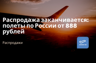 Новости - Распродажа заканчивается: полеты по России от 888 рублей
