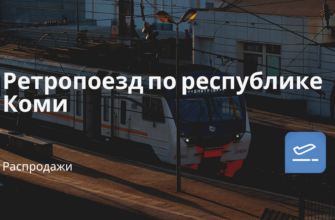 Новости - Ретропоезд по республике Коми