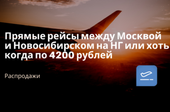 Горящие туры, из Москвы - Прямые рейсы между Москвой и Новосибирском на НГ или хоть когда по 4200 рублей