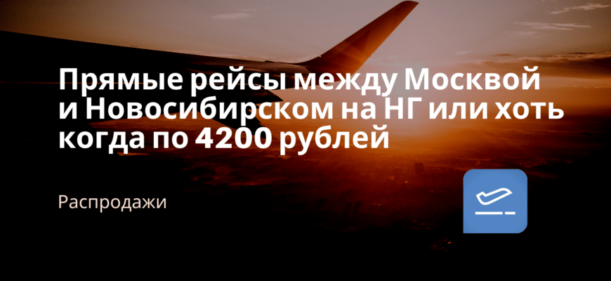 Новости - Прямые рейсы между Москвой и Новосибирском на НГ или хоть когда по 4200 рублей