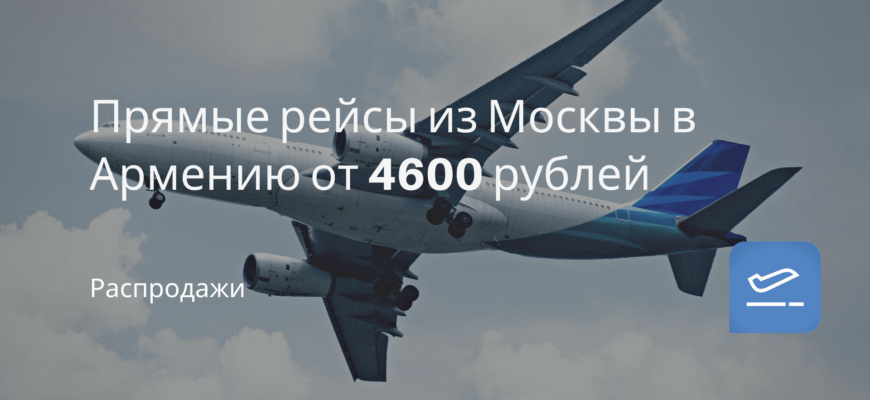 Новости - Прямые рейсы из Москвы в Армению от 4600 рублей