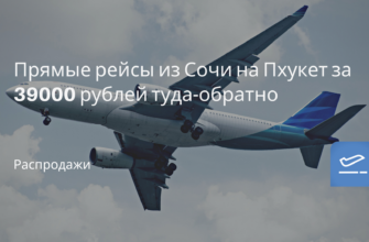 Горящие туры, из Санкт-Петербурга - Прямые рейсы из Сочи на Пхукет за 39000 рублей туда-обратно