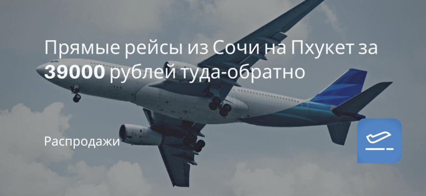 Новости - Прямые рейсы из Сочи на Пхукет за 39000 рублей туда-обратно