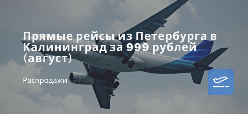 Новости - Прямые рейсы из Петербурга в Калининград за 999 рублей (август)