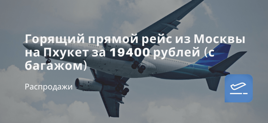 Новости - Горящий прямой рейс из Москвы на Пхукет за 19400 рублей (с багажом)