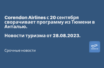 Горящие туры, из Москвы - Corendon Airlines с 20 сентября сворачивает программу из Тюмени в Анталью. Новости туризма от 28.08.2023