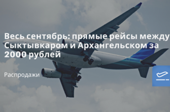 Горящие туры, из Регионов - Весь сентябрь: прямые рейсы между Сыктывкаром и Архангельском за 2000 рублей