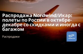 Новости - Распродажа Nordwind/Икар: полеты по России в октябре-декабре со скидками и иногда с багажом