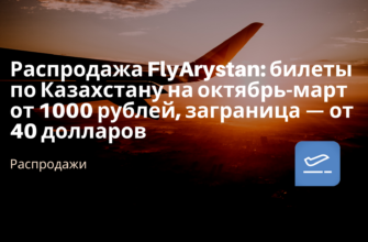 Горящие туры, из Санкт-Петербурга - Распродажа FlyArystan: билеты по Казахстану на октябрь-март от 1000 рублей, заграница — от 40 долларов