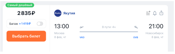 Летаем между Новосибирском и Москвой за 2800 рублей в октябре-марте