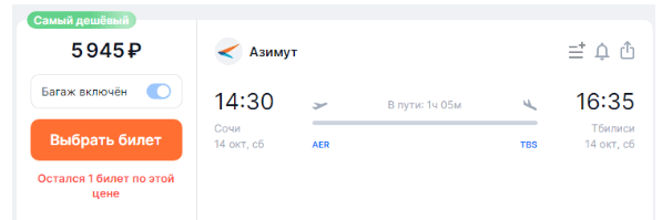 Прямые рейсы из Сочи в Грузию за 5900 рублей