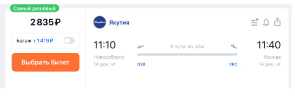 Летаем между Новосибирском и Москвой за 2800 рублей в октябре-марте