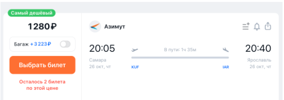 Весь октябрь из Ярославля в Самару по воздуху за 1280 рублей. Обратно тоже можно