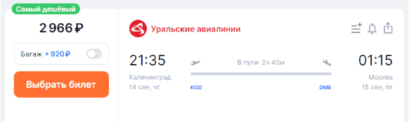 Прямые рейсы из Москвы в Калининград за 1299 рублей в один конец и за 3690 рублей туда-обратно (на следующей неделе)