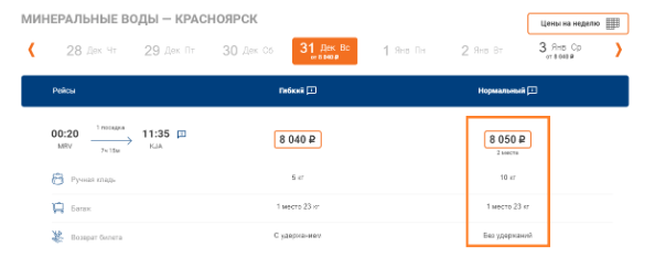 Летаем между Красноярском и МинВодами с багажом (+ билеты возвратные + много миль в копилку) за 7000-8000 рублей даже на Новый Год