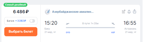 Из Астрахани в Баку за 10700 рублей туда-обратно (январь-март)