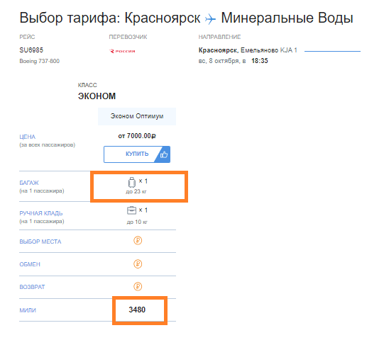 Летаем между Красноярском и МинВодами с багажом (+ билеты возвратные + много миль в копилку) за 7000-8000 рублей даже на Новый Год