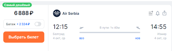 Распродажа Air Serbia: билеты в/из Белграда от 39 евро