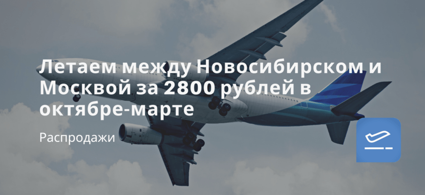 Новости - Летаем между Новосибирском и Москвой за 2800 рублей в октябре-марте