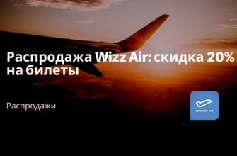 Горящие туры, из Москвы - Распродажа Wizz Air: скидка 20% на билеты