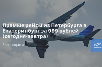 Экскурсии - Прямые рейсы из Петербурга в Екатеринбург за 999 рублей (сегодня-завтра)