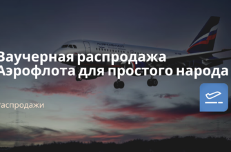 Горящие туры, из Санкт-Петербурга - Ваучерная распродажа Аэрофлота для простого народа