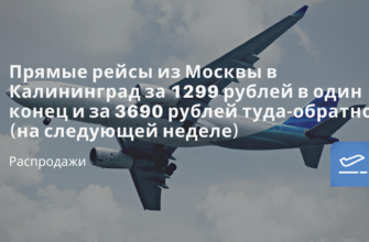 Новости - Прямые рейсы из Москвы в Калининград за 1299 рублей в один конец и за 3690 рублей туда-обратно (на следующей неделе)