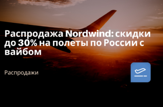 Горящие туры, из Москвы - Распродажа Nordwind: скидки до 30% на полеты по России с вайбом