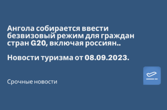 Горящие туры, из Москвы - Ангола собирается ввести безвизовый режим для граждан стран G20, включая россиян. Новости туризма от 08.09.2023