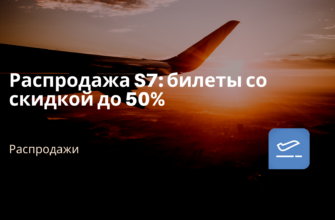 Горящие туры, из Санкт-Петербурга - Распродажа S7: билеты со скидкой до 50%