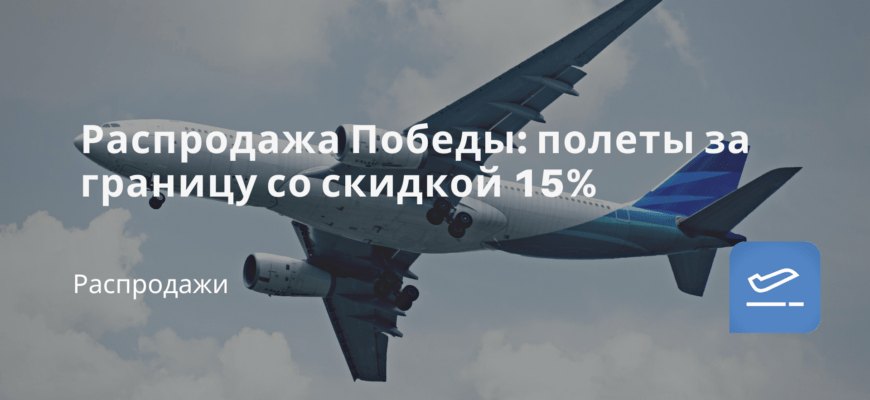 Новости - Распродажа Победы: полеты за границу со скидкой 15%