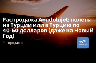 Горящие туры, из Москвы - Распродажа Anadolujet: полеты из Турции или в Турцию по 40-50 долларов (даже на Новый Год)