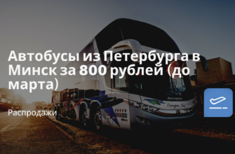 Горящие туры, из Санкт-Петербурга - Автобусы из Петербурга в Минск за 800 рублей (до марта)
