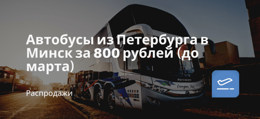Новости - Автобусы из Петербурга в Минск за 800 рублей (до марта)