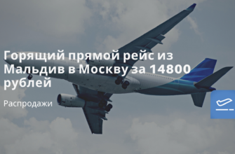 Билеты из..., Санкт-Петербурга - Горящий прямой рейс из Мальдив в Москву за 14800 рублей