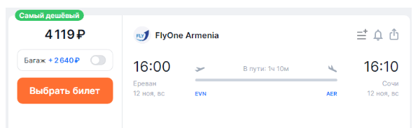 Распродажа FlyOne: из России в Армению от 4100 рублей