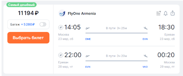Распродажа FlyOne: из России в Армению от 4100 рублей