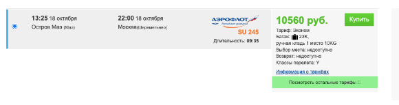 Завтра: Сейшелы — Москва за 10560 рублей
