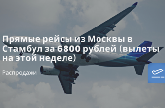 Горящие туры, из Санкт-Петербурга - Прямые рейсы из Москвы в Стамбул за 6800 рублей (вылеты на этой неделе)