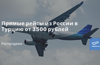 Горящие туры, из Регионов - Прямые рейсы из России в Турцию от 3500 рублей