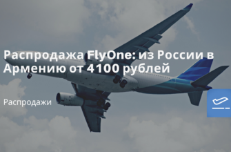 по Санкт-Петербургу, Сводка - Распродажа FlyOne: из России в Армению от 4100 рублей