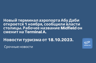 Горящие туры, из Санкт-Петербурга - Новый терминал аэропорта Абу Даби откроется 1 ноября, сообщили власти столицы. Рабочее название Midfield он сменит на Terminal A. Новости туризма от 18.10.2023