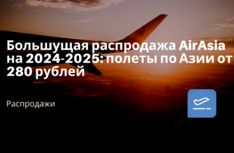 Горящие туры, из Москвы - Большущая распродажа AirAsia на 2024-2025: полеты по Азии от 280 рублей