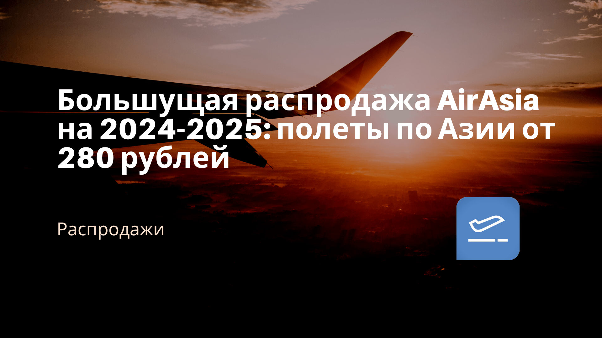 Большущая распродажа AirAsia на 20242025 полеты по Азии от 280 рублей