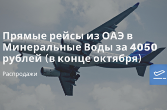 Новости - Прямые рейсы из ОАЭ в Минеральные Воды за 4050 рублей (в конце октября)