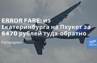 Новости - ERROR FARE: из Екатеринбурга на Пхукет за 6470 рублей туда-обратно