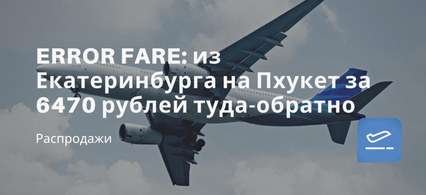 Новости - ERROR FARE: из Екатеринбурга на Пхукет за 6470 рублей туда-обратно