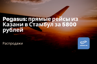 Горящие туры, из Москвы - Pegasus: прямые рейсы из Казани в Стамбул за 5800 рублей