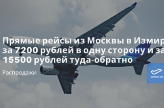 Новости - Прямые рейсы из Москвы в Измир за 7200 рублей в одну сторону и за 15500 рублей туда-обратно